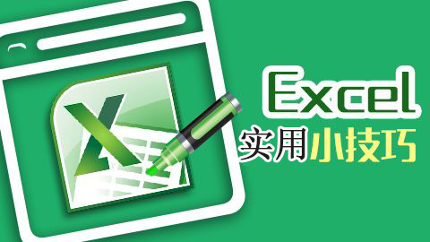 Excel实用技巧-24号