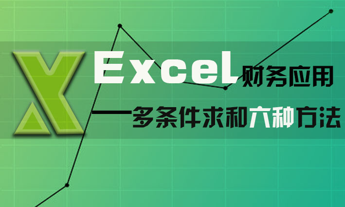 Excel财务应用-多条件求和六种方法