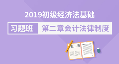 2019初级经济法基础习题班 第二章 会计法律制度