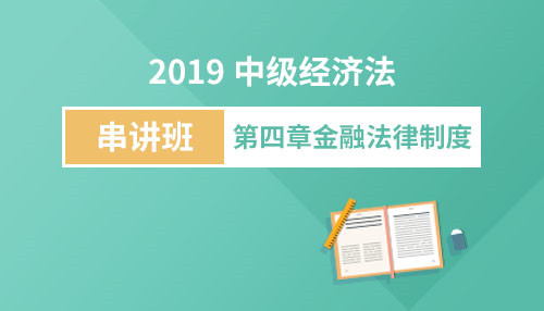 2019中级经济法串讲班 第四章 金融法律制度